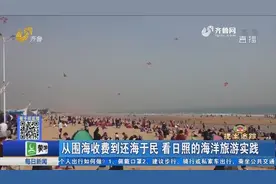 好消息！从围海收费到还海于民，日照万平口景区历经4年免费开放