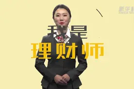 “宅”家理财|如何巧用工资逃离“月光族”？视频封面