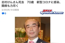 日本“喜剧王”志村健因新冠肺炎去世 享年70岁图片