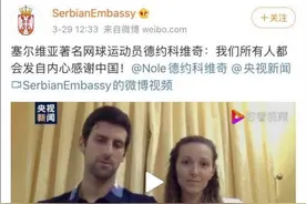 塞尔维亚网球名将再次感谢中国，评论区：铁板朋友图片