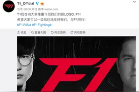 T1官博：向大家隆重介绍我们的新LOGO F1图片