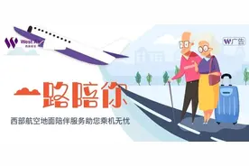 西部航空推出地面陪伴服务 助力旅客无忧乘机图片