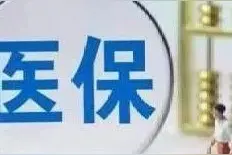 医保缴费不用出门！哈尔滨银行开通线上渠道，这样操作↘图片