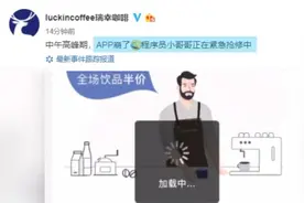 午高峰瑞幸APP崩了，官方：正抢修