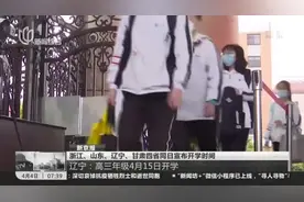 浙江、山东、辽宁、甘肃四省同日宣布开学时间