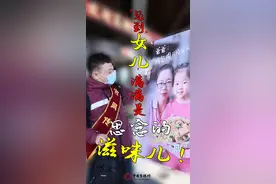 “见到”女儿，满满是思念的滋味儿图片
