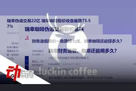 300秒看瑞幸“过山车”发展史：17个月赴美上市