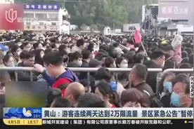 人挤人！黄山游客连续2天达2万限流量，景区紧急公告“暂停入园”视频封面