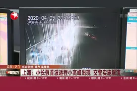 上海：小长假首波返程小高峰出现，交警限流以保持长江隧道通畅视频封面