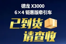德龙X3000 6×4钜惠版牵引车已到货，请查收图片