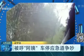 友谊的小船说翻就翻！女子被呼“阿姨”，车停应急道与朋友争吵！视频封面
