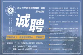 浙江大学医学院附属第一医院面向全球诚聘<br>学科带头人、后备学科带头人、学科骨干图片