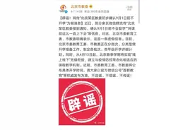 来看北京市教委的辟谣“三连”图片