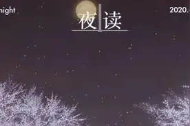 夜读｜生命里最年轻的一天，永远是今天图片