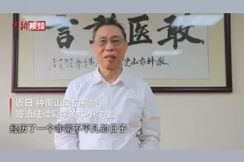钟南山寄语中小学生：心怀“大我” 做对社会有贡献的人