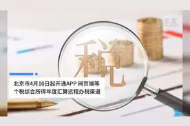 中国财富报道|北京市4月10日起开通APP、网页端等个税综合所得年度汇算远程办税渠道视频封面