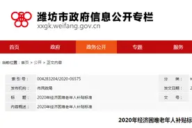潍坊下发补贴，涉及这些老人！图片