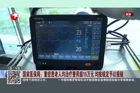 重症患者人均治疗费用超15万元,少数人超过百万,均按规定予以报销视频封面