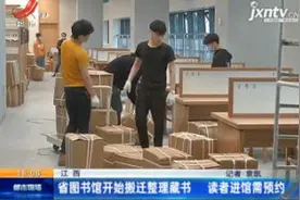 江西：省图书馆开始搬迁整理藏书 读者进馆需预约
