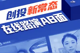 在线路演成创投界新常态：摄像头一转就看到整个团队，超八成观众都是投资人图片