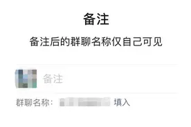 微信群聊名称可以备注了：仅个人可见图片