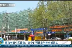 南京老旧小区改造项目复工，6个区共68个！预计上半年全部开工视频封面