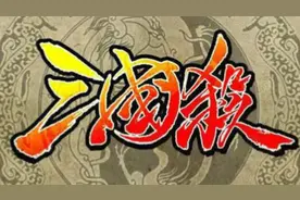 两款桌游引发著作权之战，法院认定“三国杀”游戏规则受保护图片