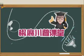椒麻川普课堂｜“巴适”是四川人的生活哲学视频封面