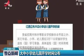大中小学幼儿园开学时间公布视频封面
