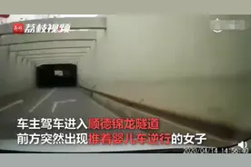 女子推婴儿车隧道内逆行现场图 具体详情曝光网友吓得一身冷汗图片