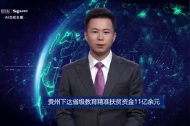 AI合成主播丨贵州下达省级教育精准扶贫资金11亿余元视频封面
