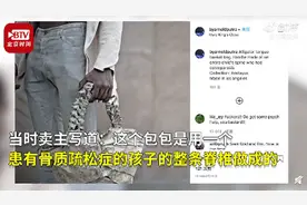 受不了！用小孩脊椎骨做手提包炫富？印尼富二代回应：合法采购图片