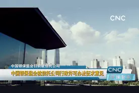 中国银保监会就信托公司行政许可办法征求意见视频封面