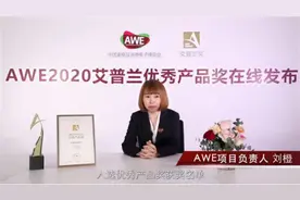 AWE2020艾普兰优秀产品奖发布，助力家电市场复苏图片