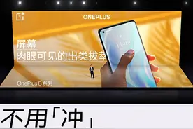 一加8系列新品正式发布 迈入高帧屏幕2.0时代图片