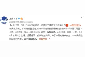 4月26日、5月1日和9日能领证！上海劳动节婚姻登记安排公布图片