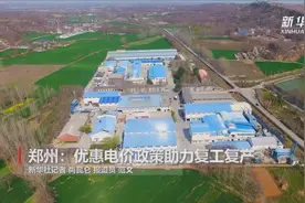 郑州：优惠电价政策助力复工复产视频封面