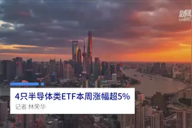 中国财富报道｜4只半导体类ETF本周涨幅超5%视频封面