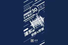 30年，浦东应开放而生图片