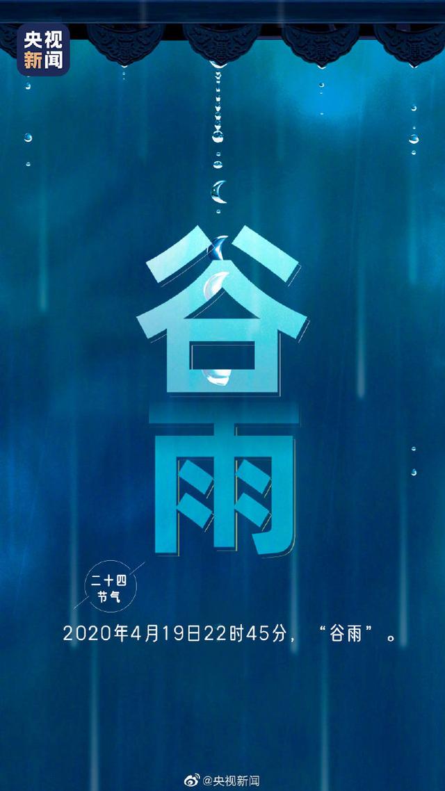 今日，谷雨，春季最后一个节气到了