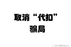 帮你取消代扣？小心“扣 ”光你的钱！图片