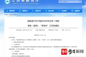 最新！江苏省2020年五年一贯制“专转本”计划招生4421人图片