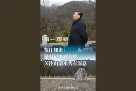 鉴往知来：总书记来到秦岭，关注山清水秀有深意图片