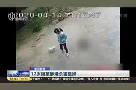 12岁男孩涉嫌杀害堂妹！警方回应：没有碎尸，男孩父亲未涉案视频封面