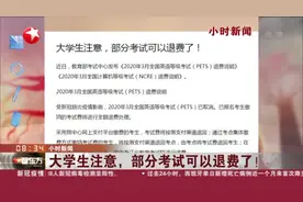 可以退费啦！大学生注意，这些考试缴纳的报考费用可以退费了！