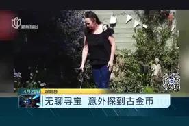 意外之喜！英一女子随手拿孩子金属探测器玩，却意外探到古金币！视频封面