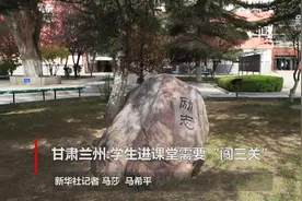 甘肃兰州：学生进课堂需要“闯三关”视频封面