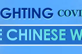 重磅！中英文双语《抗击新冠肺炎疫情的中国实践》报告发布图片
