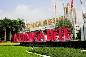 康佳集团上半年营收降三成：彩电降，白电、半导体涨图片