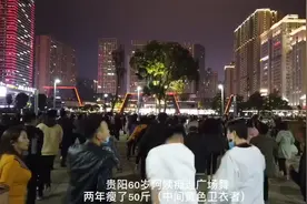 贵阳60岁阿姨痴迷广场舞，两年瘦了50斤图片